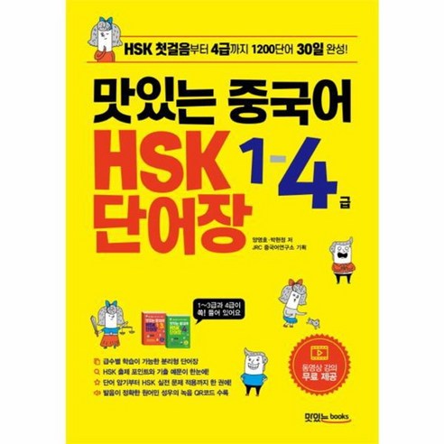 웅진북센 맛있는 중국어 HSK 1-4급 단어장 HSK 첫걸음부터 4급까지 1200단어 30일 완성