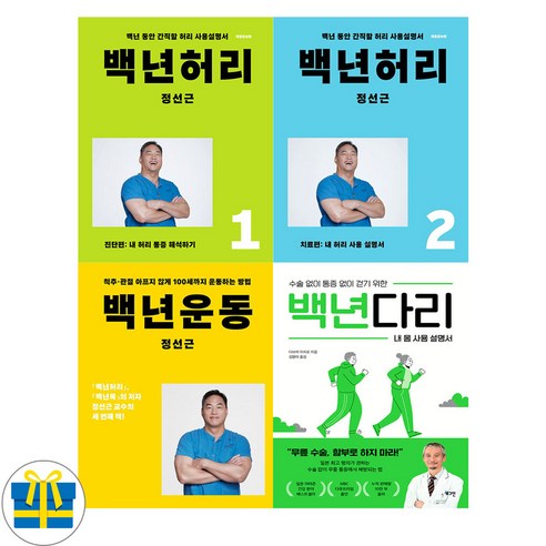 백년 다리+백년 운동+백년 허리 진단편 치료편 세트 전4권 (사은품증정)