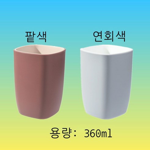 세구컵 착색 양치컵 호텔용 세면컵 가정용 커플 물컵 여성 창의 사각형 컵 심플한 치통 순수한 색 파란색 ml, 블러드홍두+연회색 (2개 포장)