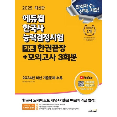 2025 에듀윌 한국사능력검정시험 한권끝장+모의고사 3회분 기본(4 5 6급), 상품명