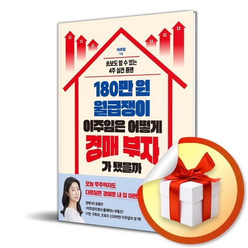 180만 원 월급쟁이 이주임은 어떻게 경매 부자가 됐을까(사은품증정)