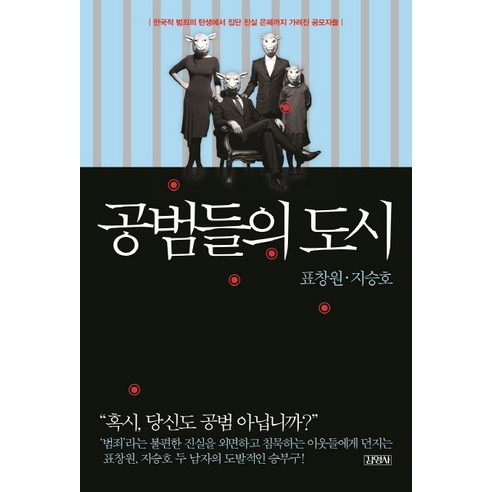 공범들의 도시:한국적 범죄의 탄생에서 집단 진실 은폐까지 가려진 공모자들, 김영사, 표창원,지승호 공저