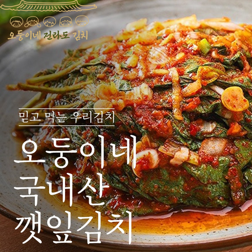 오둥이네 전라도 (깻잎김치) 100%국산재료 믿고먹는 우리김치 맛있는 깻잎김치 1키로 2키로, 2개, 1kg 말바우시장선김치 Best Top5