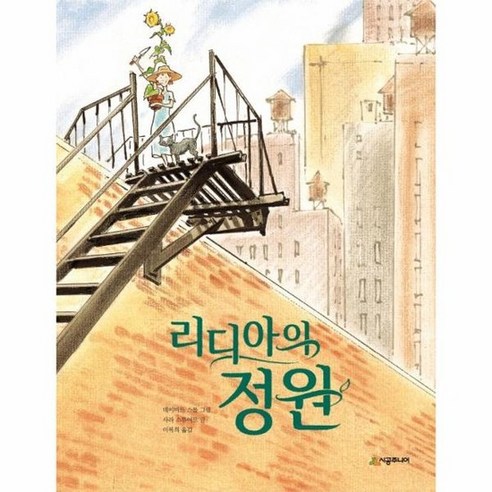 리디아의정원 113 네버랜드세계의걸작그림책