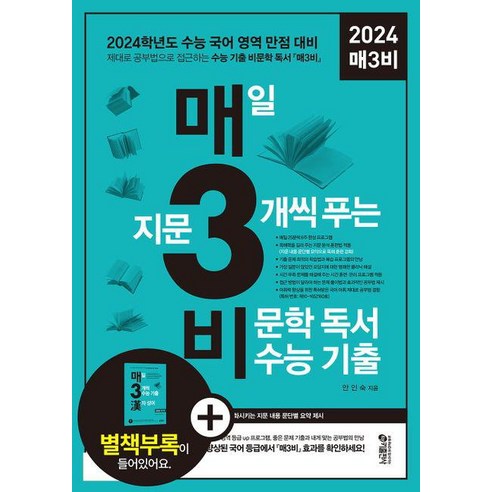 매3비 매일 지문 3개씩 푸는 비문학 독서 수능 기출(2023)(2024 수능대비)/키출판사
