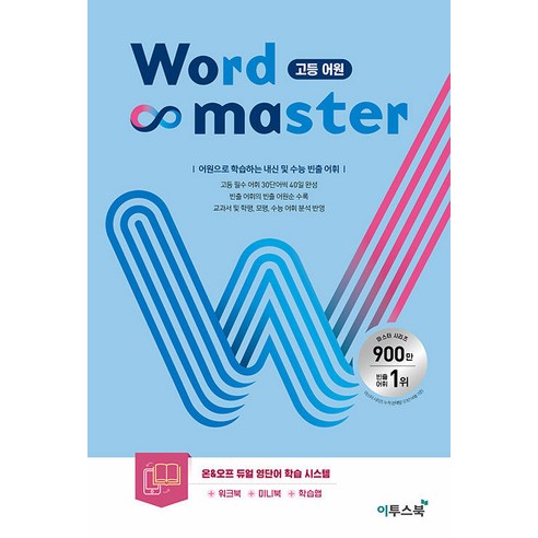 사은품증정) 워드마스터 중등 베이직 / 실력 / 고난도 중등 빈출 어휘 주제별 학습 상품선택 워드마스터고등 11 워드 마스터 Word Master 고등 어원 전광훈 이투스북