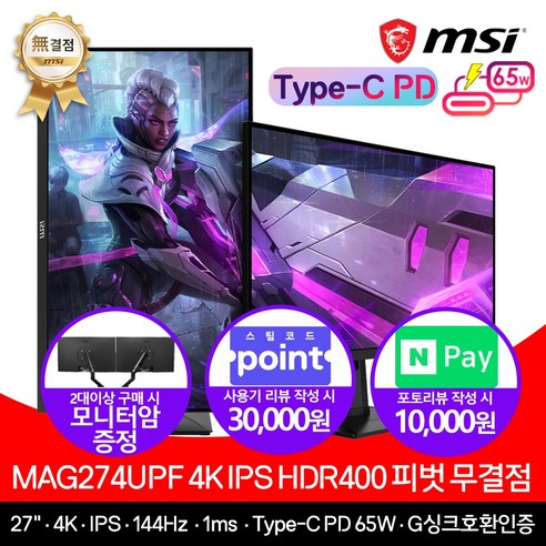 MSI 모니터 MAG274UPF IPS / 4K HDR 400 피벗 무결점 +오늘출발+