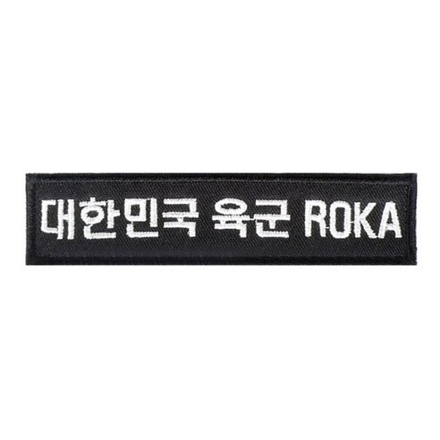 대한민국 육군 ROKA 검정 흰색 와펜 패치, 1개