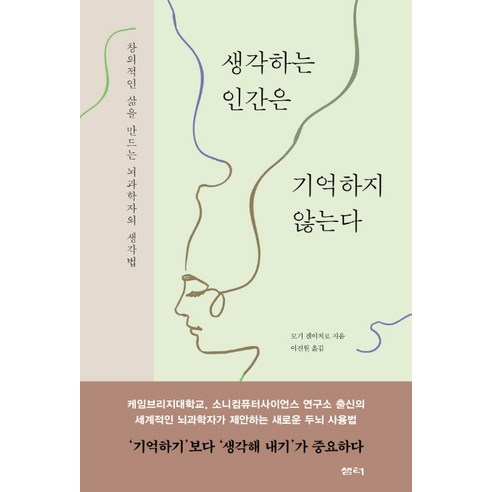 생각하는 인간은 기억하지 않는다:창의적인 삶을 만드는 뇌과학자의 생각법, 샘터(샘터사), 모기 겐이치로