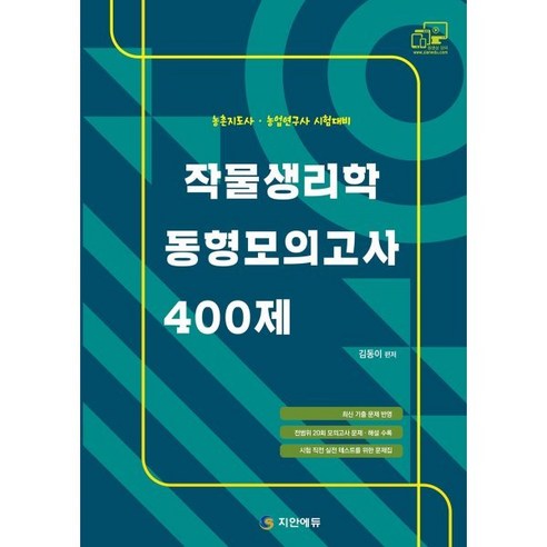 작물생리학 동형모의고사 400 : 농촌지도사 농업연구사 시험대비, 지안에듀 김동이