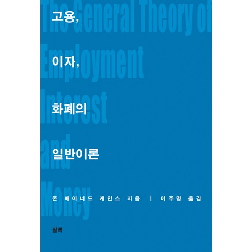 고용 이자 화폐의 일반이론, 필맥