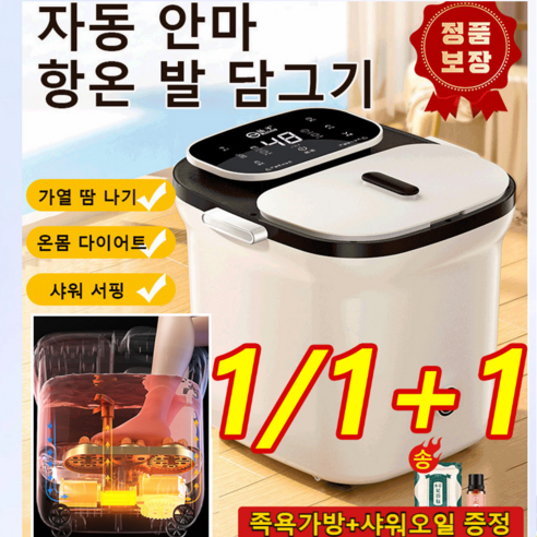 1/1+1 전자동 가열 마사지 항온 족욕기 [족욕가방+샤워오일 증정] 족욕기, (화이트)*1+1개
