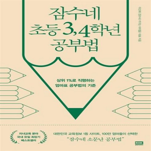 잠수네 초등 3학년 4학년 공부법 RHK, 초등3학년