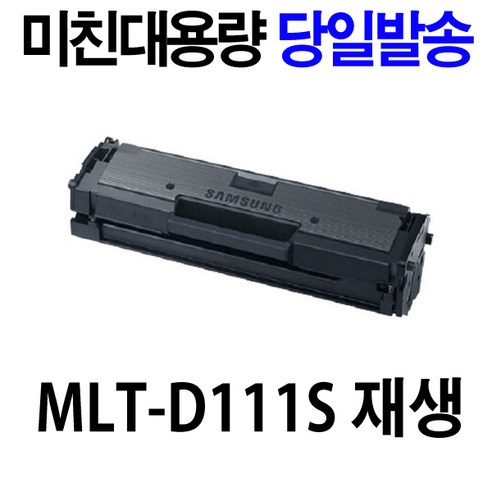 삼성 MLT-D111S SL-M2027 SL-M2024 M2077F M2074F M2023 정품 재생 토너, 1개, MLT-D111S 미친대용량-완제품