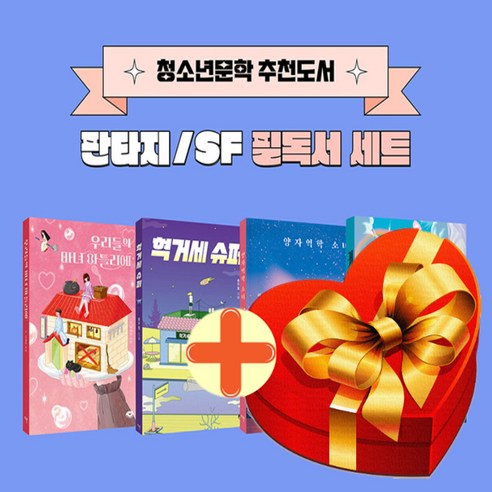아들아 시간을 낭비하기에는 인생이 너무 짧다, 넥스웍, 필립 체스터필드 청소년소설추천 10 청소년문학 판타지 SF 필독서 전4권 세트+랜덤선물