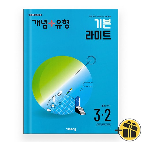 개념플러스유형 기본 라이트 초등수학 3-2 (2024), 초등3학년 디딤돌수학