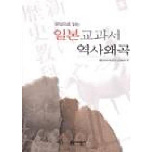 문답으로 읽는일본 교과서 역사왜곡, 역사비평사, 일본교과서바로잡기 운동본부 편