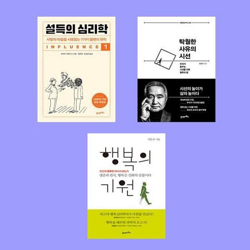 설득의 심리학+탁월한 사유의 시선+행복의 기원 전3권 세트