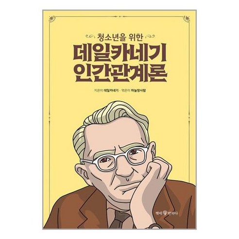 청소년을 위한 데일카네기 인간관계론 / 책에반하다# 비닐포장* (단권+사은품) 선택 *사은품증정!!#