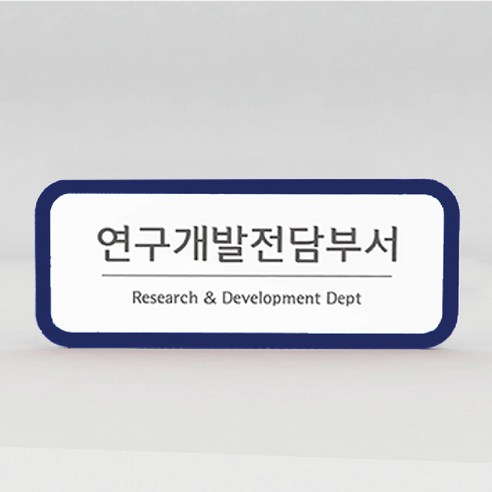 기업부설연구소 현판 연구개발전담부서 간판 회사명판, 양면테이프형, 군청색