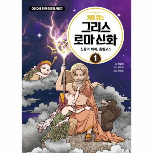 그리스 로마 신화 1 처음읽는 신들의세계올림포스, 상품명