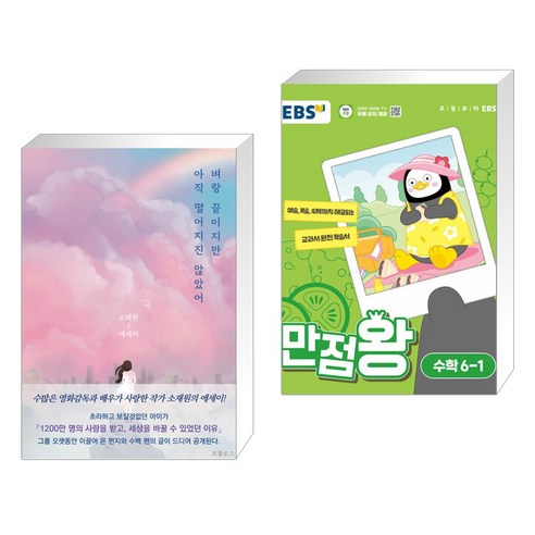 벼랑 끝이지만 아직 떨어지진 않았어 + EBS 만점왕 수학 6-1 (2024년) (전2권), 프롤로그