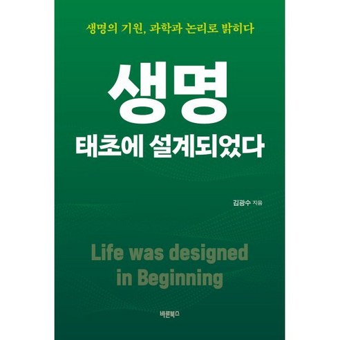 생명 태초에 설계되었다:생명의 기원 과학과 논리로 밝히다, 바른북스, 김광수 저