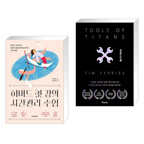 하버드 첫 강의 시간관리 수업 + 타이탄의 도구들 (블랙 에디션) (전2권), 리드리드출판