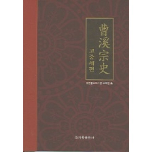 조계종사 (고중세편), 조계종출판사