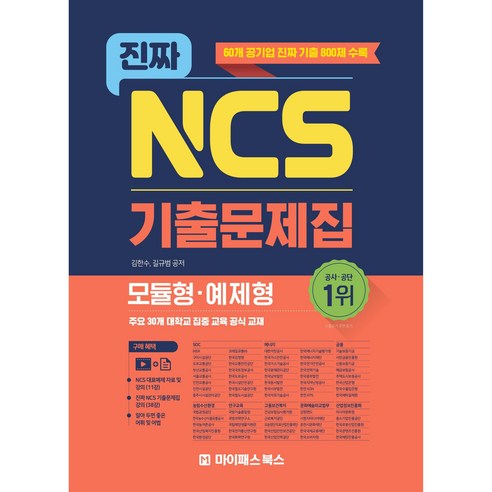 진짜 NCS 기출문제집(모듈형 예제형)[NCS 대표예제 자료 및 강의(11강)+교재 강의(38강) 무료 제공]