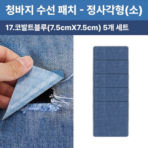 청바지 청자켓 수선 리폼 찢어진 데님 무릎 팔꿈치 워싱 와펜 옷리폼 포인트용 (5개 세트 구성), 1개, 정사각형(소)(코발트블루7.5cmX7.5cm)