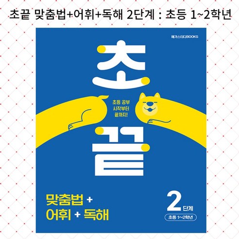 [ gift ] 초끝 맞춤법+어휘+독해 2단계 : 초등 1~2학년