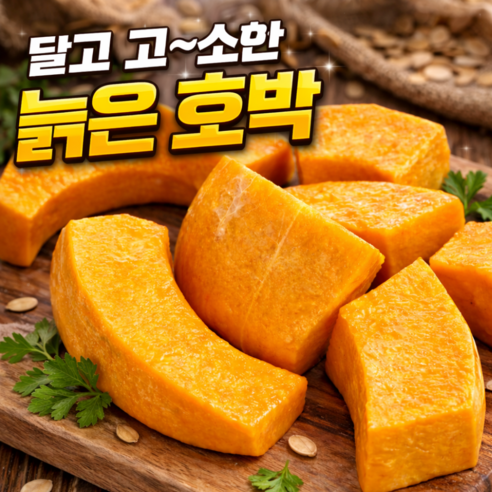 [백화점납품] 다이어트 늙은호박 손질 맷돌호박