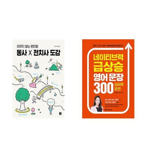 하나북스퀘어 동사 X 전치사 도감+네이티브력 급상승 영어 문장 300 입버릇 훈련