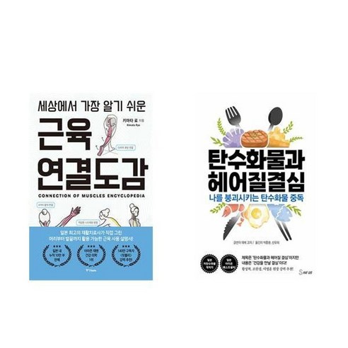 하나북스퀘어 세상에서 가장 알기 쉬운 근육연결도감+탄수화물과 헤어질 결심