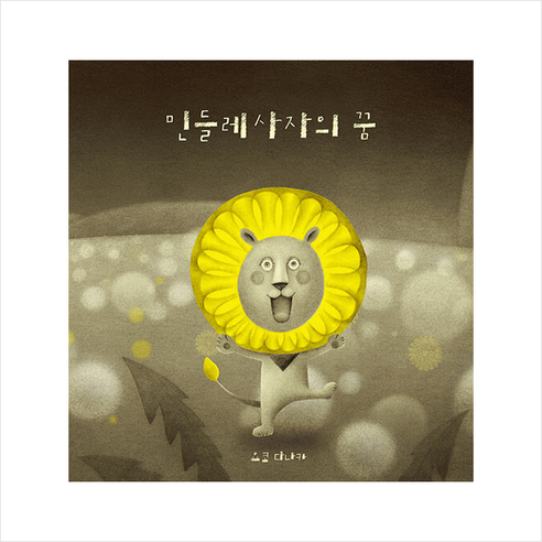 민들레사자의 꿈 +미니수첩제공, 요코다나카, 진선아이