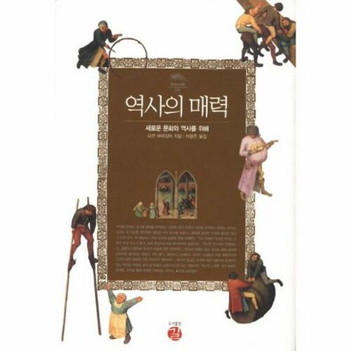 역사의 매력:새로운 문화와 역사를 위해, 길, 요한 하위징아 저/이광주 역