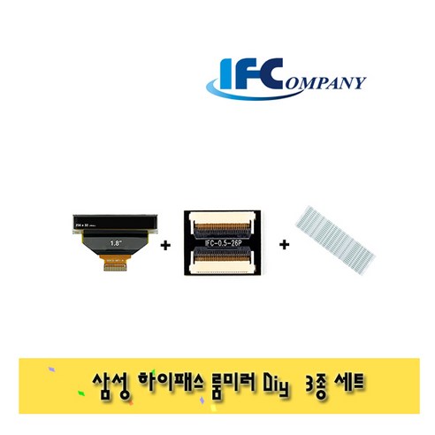 [ 아이에프컴퍼니 ] 삼성하이패스 룸미러 DIY용 Set 3종 IFC-0.5-26P + 0.5mm 26Pin 50mm C타입 LCD White, 3종 SET