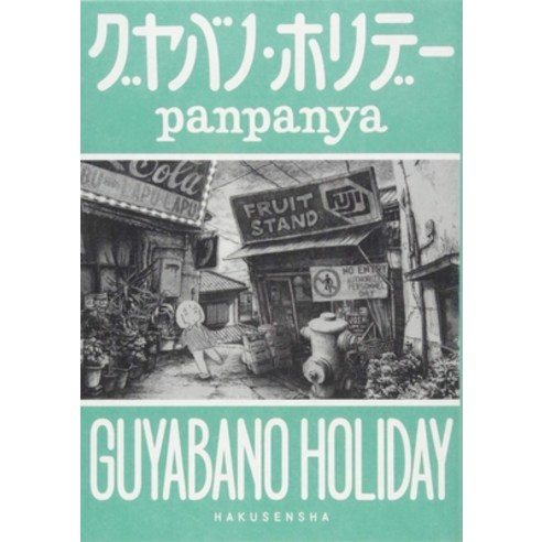 Guyabano Holiday Paperback, Denpa Books