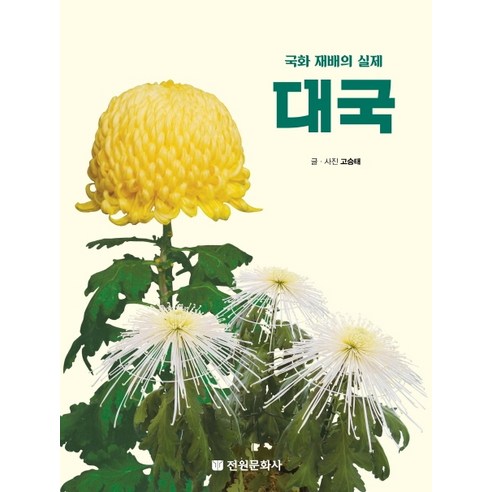 대국:국화 재배의 실제 - 원예 | 쿠팡