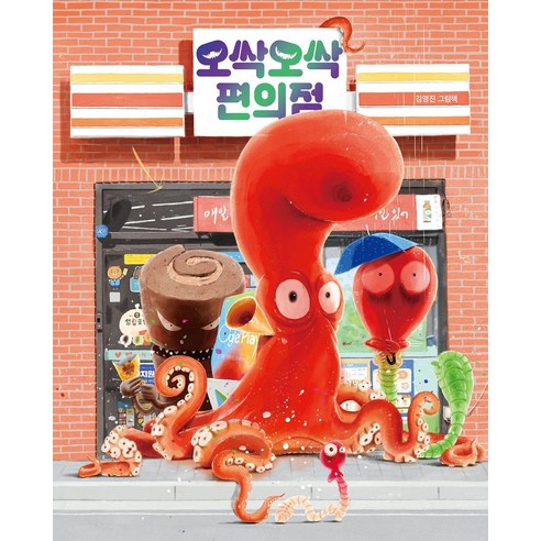 오싹오싹 편의점:김영진 그림책, 책읽는곰, 오싹오싹 편의점, 김영진(저)