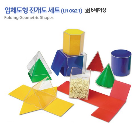 러닝리소스 투명 입체 도형 플라스틱 전개도 모형 학습 교구 0921
