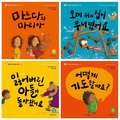 작은 제자 그림성경 세트 A -작은 제자 그림성경 시리즈 (전4권 독후활동지 PDF 양장), 생명의말씀사