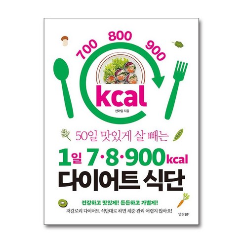 50일 맛있게 살 빼는1일 7 8 900kcal 다이어트 식단:건강하고 맛있게! 든든하고 가볍게!, 경향BP, 신아림