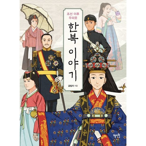 조선 이후 우리옷 한복이야기 - 미술일반/교양 | 쿠팡