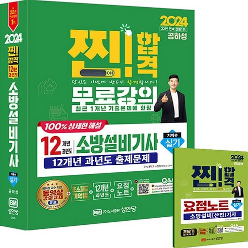 NSB9788931528855 새책-스테이책터 [2024 찐 합격 12개년 과년도 소방설비기사 실기(기계⑤)] -최근 1개년 기출문제 무료강의 최근 개정, 2024 찐 합격 12개년 과년도 소방설비기사 실기(