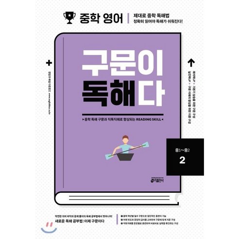 중학 영어 구문이 독해다 2(중1~중2):중학 독해 구문과 직독직해로 향상되는 Reading Skill, 키출판사, 영어영역