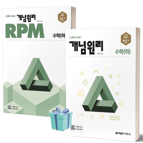 2024년 개념원리고등 수학 기본서 하+RPM 하 세트 세트 (전2권) /안전배송 / 사은품, 수학영역