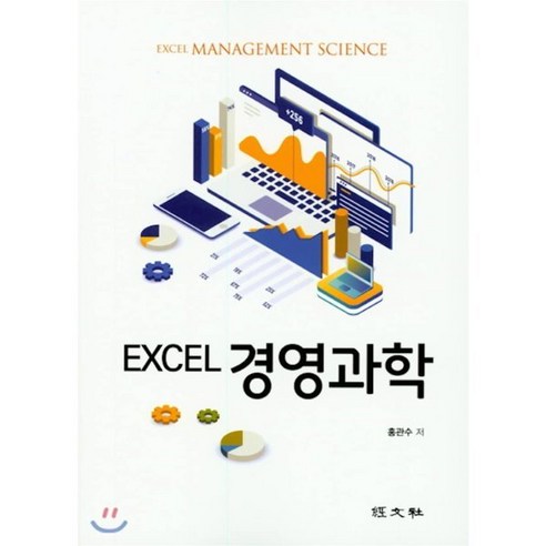 EXCEL 경영과학, 경문사(한헌주), 홍관수 저