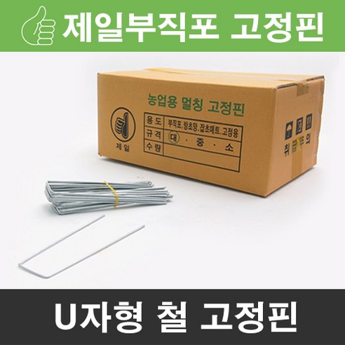   제일부직포 멀칭 U자형 철 고정핀(대)200개 제초매트 농업용부직포 농사용 농업용, 1box